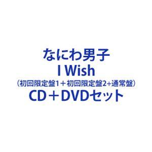 なにわ男子 / I Wish（初回限定盤1＋初回限定盤2＋通常盤） [CD＋DVDセット]