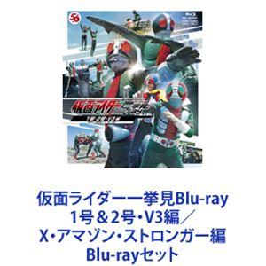 仮面ライダー一挙見Blu-ray 1号＆2号・V3編／X・アマゾン・ストロンガー編 [Blu-rayセット]｜guruguru