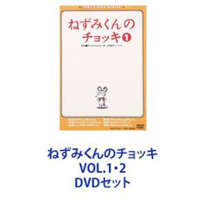 ねずみくんのチョッキ VOL.1・2 [DVDセット]｜guruguru