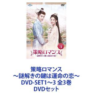 策略ロマンス〜謎解きの鍵は運命の恋〜 DVD-SET1〜3 全3巻 [DVDセット]｜guruguru