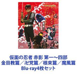 仮面の忍者 赤影 第一〜四部 金目教篇／卍党篇／根來篇／魔風篇 [Blu-ray4枚セット]