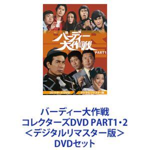 バーディー大作戦 コレクターズDVD PART1・2＜デジタルリマスター版＞ [DVDセット]｜guruguru