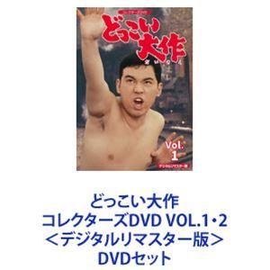 どっこい大作 コレクターズDVD VOL.1・2＜デジタルリマスター版＞ [DVDセット]