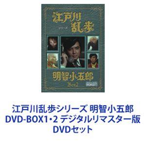 江戸川乱歩シリーズ 明智小五郎 DVD-BOX1・2 デジタルリマスター版 [DVDセット]