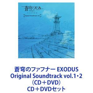 蒼穹のファフナー EXODUS Original Soundtrack vol.1・2（CD＋DVD） [CD＋DVDセット]｜guruguru