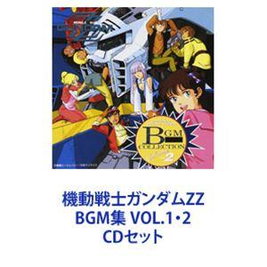 (オリジナル・サウンドトラック) 機動戦士ガンダムZZ BGM集 VOL.1・2 [CDセット]