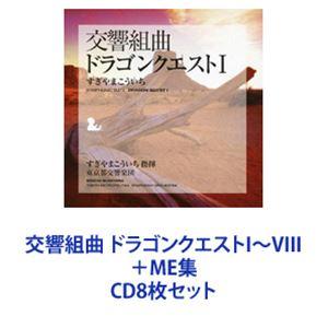 すぎやまこういち（cond） / 交響組曲 ドラゴンクエストI〜VIII ＋ME集 [CD8枚セット]｜guruguru