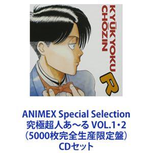 ANIMEX Special Selection 究極超人あ〜る VOL.1・2（5000枚完全生産...