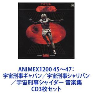 ANIMEX1200 45〜47：宇宙刑事ギャバン／宇宙刑事シャリバン／宇宙刑事シャイダー 音楽集 [CD3枚セット]｜guruguru