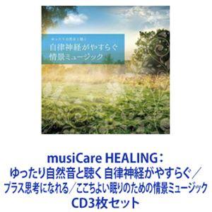 フランキーT. / musiCare HEALING：ゆったり自然音と聴く 自律神経がやすらぐ／プラス思考になれる／ここちよい眠りのための情景ミュージック [CD3枚セット]｜guruguru