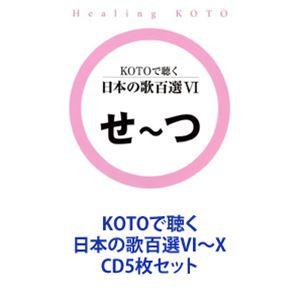 KOTOで聴く 日本の歌百選VI〜X [CD5枚セット]｜guruguru