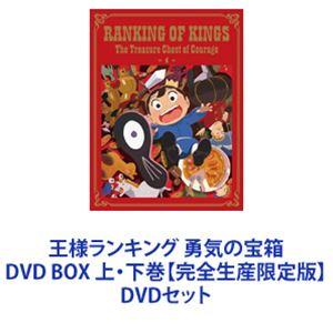 王様ランキング 勇気の宝箱 DVD BOX 上・下巻【完全生産限定版】 [DVDセット]
