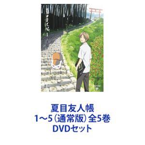 夏目友人帳 1〜5（通常版）全5巻 [DVDセット]｜guruguru