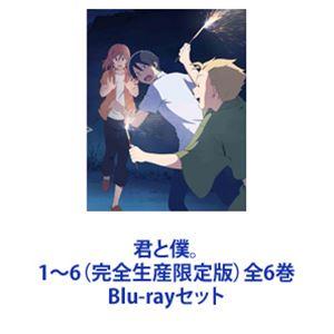 君と僕。 1〜6（完全生産限定版）全6巻 [Blu-rayセット