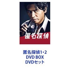 匿名探偵1・2 DVD BOX [DVDセット]｜guruguru