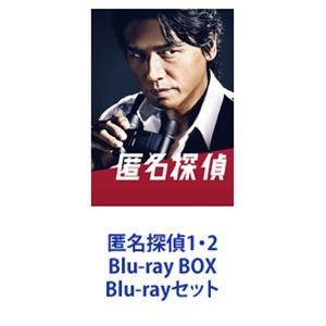 匿名探偵1・2 Blu-ray BOX [Blu-rayセット]｜guruguru