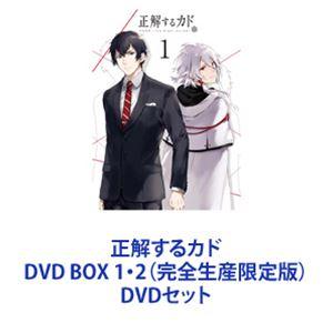 正解するカド DVD BOX 1・2（完全生産限定版） [DVDセット]｜guruguru