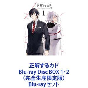 正解するカド Blu-ray Disc BOX 1・2（完全生産限定版） [Blu-rayセット]｜guruguru
