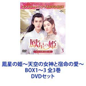 鳳星の姫〜天空の女神と宿命の愛〜 BOX1〜3 全3巻 [DVDセット]｜guruguru