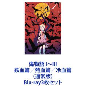 傷物語 I〜III 鉄血篇／熱血篇／冷血篇 （通常版） [Blu-ray3枚セット]｜guruguru