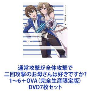 通常攻撃が全体攻撃で二回攻撃のお母さんは好きですか? 1〜6＋OVA（完全生産限定版） [DVD7枚...