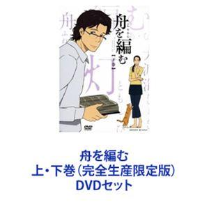 舟を編む 上・下巻（完全生産限定版） [DVDセット]