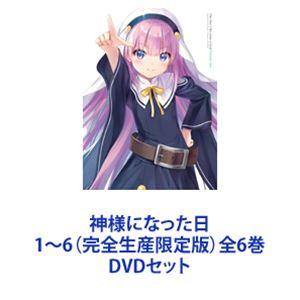 神様になった日 1〜6（完全生産限定版）全6巻 [DVDセット]｜guruguru