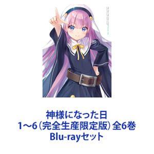 神様になった日 1〜6（完全生産限定版）全6巻 [Blu-rayセット]｜guruguru