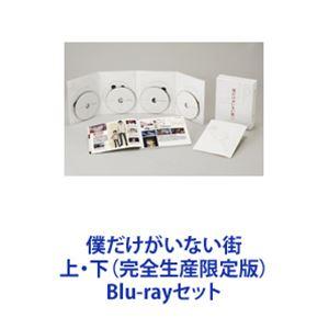 僕だけがいない街 上・下（完全生産限定版） [Blu-rayセット]