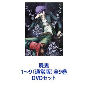 屍鬼 1〜9（通常版）全9巻 [DVDセット]｜guruguru