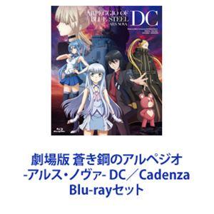 劇場版 蒼き鋼のアルペジオ-アルス・ノヴァ- DC／Cadenza [Blu-rayセット]