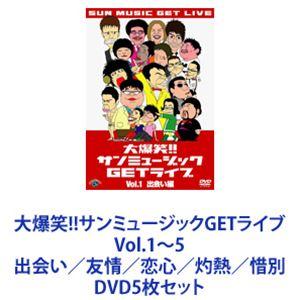 大爆笑!!サンミュージックGETライブ Vol.1〜5 出会い／友情／恋心／灼熱／惜別 [DVD5枚セット]