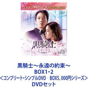 黒騎士〜永遠の約束〜 BOX1・2＜コンプリート・シンプルDVD‐BOX5，000円シリーズ＞ [DVDセット]｜guruguru