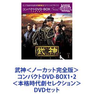 武神＜ノーカット完全版＞コンパクトDVD-BOX1・2＜本格時代劇セレクション＞ [DVDセット]｜guruguru