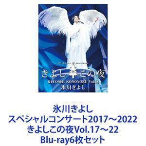 氷川きよし スペシャルコンサート2017〜2022 きよしこの夜Vol.17〜22 [Blu-ray6枚セット]｜guruguru