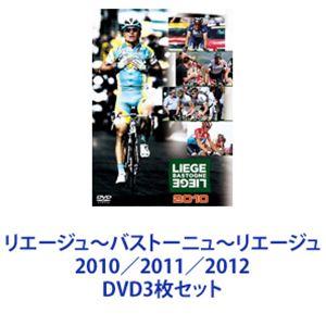 リエージュ〜バストーニュ〜リエージュ 2010／2011／2012 [DVD3枚セット]｜guruguru