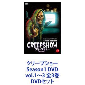クリープショー Season1 DVD vol.1〜3 全3巻 [DVDセット]｜guruguru