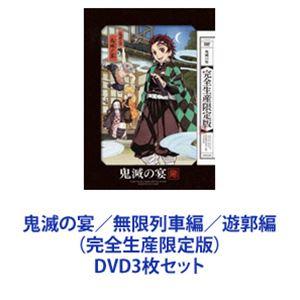 鬼滅の宴／無限列車編／遊郭編（完全生産限定版） [DVD3枚セット]｜ぐるぐる王国 ヤフー店