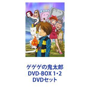 ゲゲゲの鬼太郎 DVD-BOX 1・2 [DVDセット]｜guruguru