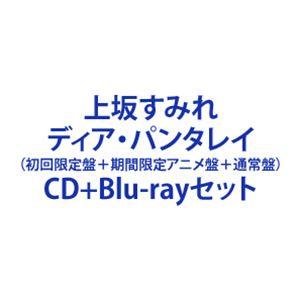 上坂すみれ / ディア・パンタレイ（初回限定盤＋期間限定アニメ盤＋通常盤） [CD＋Blu-rayセ...