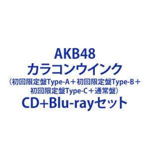 AKB48 / カラコンウインク（初回限定盤Type-A＋初回限定盤Type-B＋初回限定盤Type...