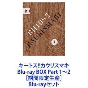 キートス!!カウリスマキ Blu-ray BOX Part 1〜2［期間限定生産］ [Blu-ray...