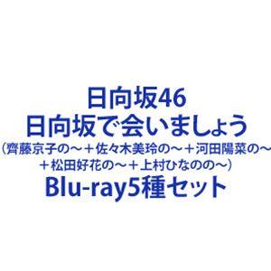 日向坂46／日向坂で会いましょう（齊藤京子の〜＋佐々木美玲の〜＋河田陽菜の〜＋松田好花の〜＋上村ひな...