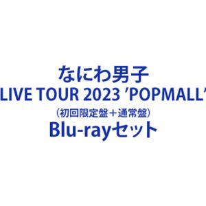 なにわ男子 LIVE TOUR 2023 ’POPMALL’（初回限定盤＋通常盤） [Blu-ray...