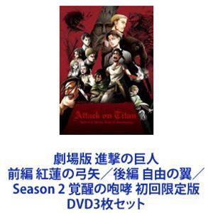 劇場版 進撃の巨人 前編 紅蓮の弓矢／後編 自由の翼／Season 2 覚醒の咆哮 初回限定版 [DVD3枚セット]｜guruguru