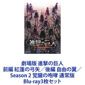 劇場版 進撃の巨人 前編 紅蓮の弓矢／後編 自由の翼／Season 2 覚醒の咆哮 通常版 [Blu-ray3枚セット]｜guruguru