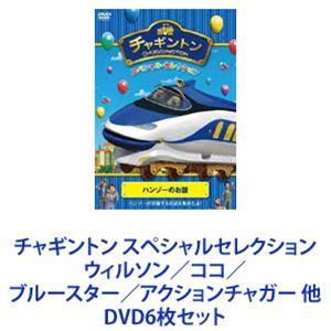 チャギントン スペシャルセレクション ウィルソン／ココ／ブルースター／アクションチャガー 他 [DVD6枚セット]｜guruguru