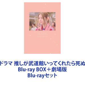 ドラマ 推しが武道館いってくれたら死ぬ Blu-ray BOX＋劇場版 [Blu-rayセット]｜guruguru