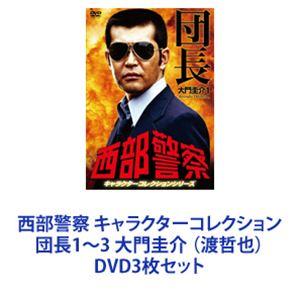 西部警察 キャラクターコレクション 団長1〜3 大門圭介 （渡哲也） [DVD3枚セット]｜guruguru