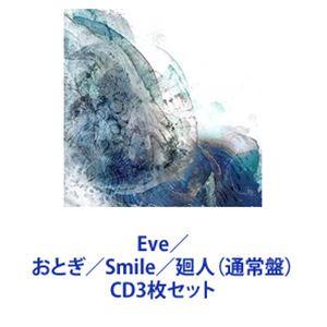 Eve / おとぎ／Smile／廻人（通常盤） [CD3枚セット]